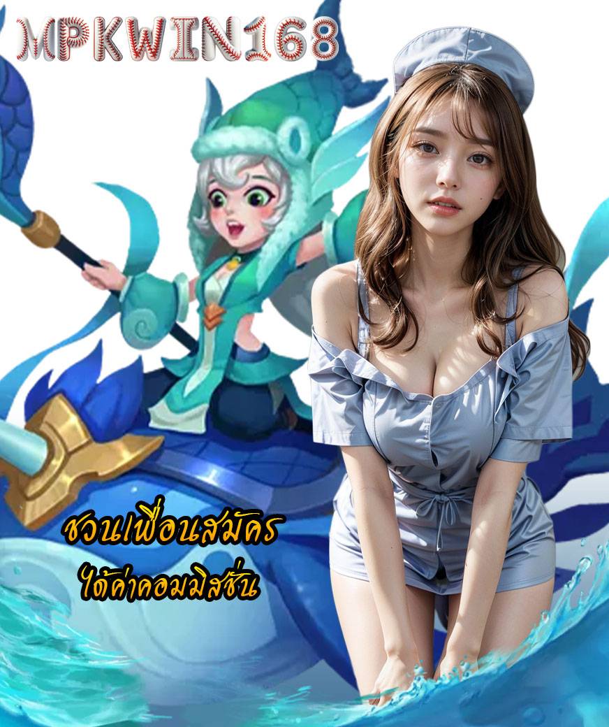 mpkwin168 สมัคร