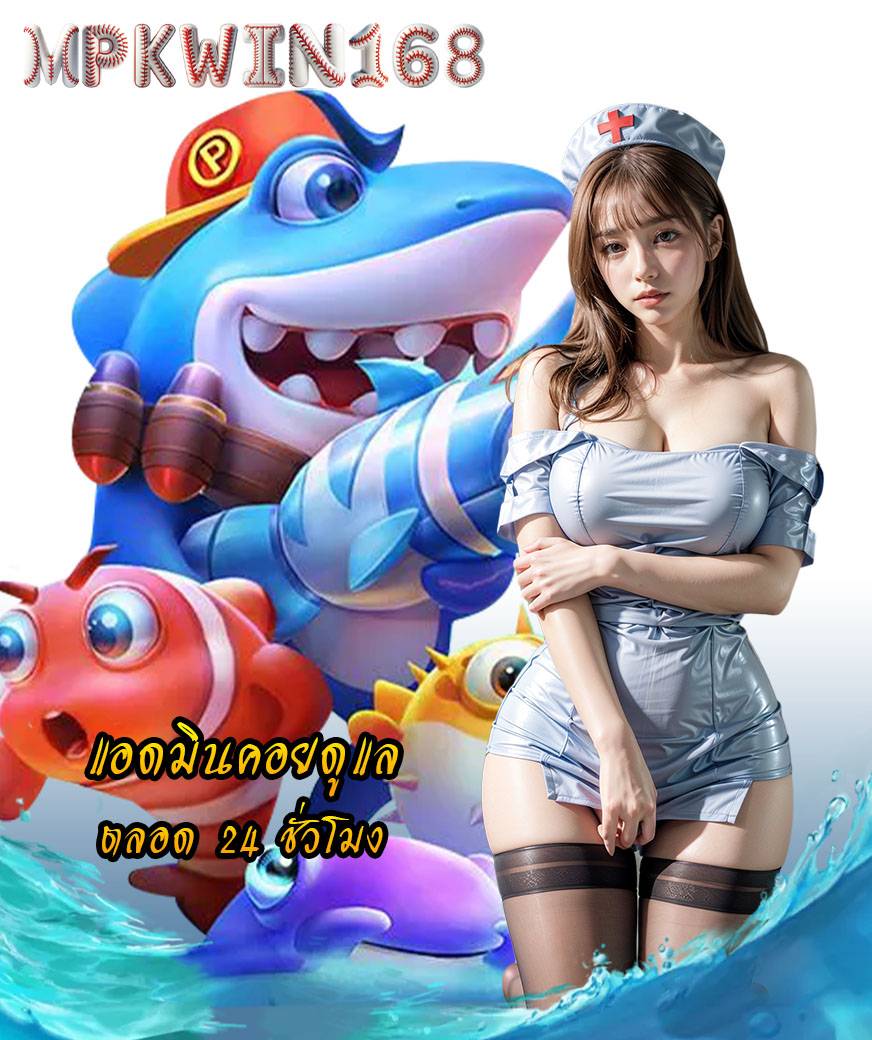 mpkwin168 เข้าสู่ระบบ